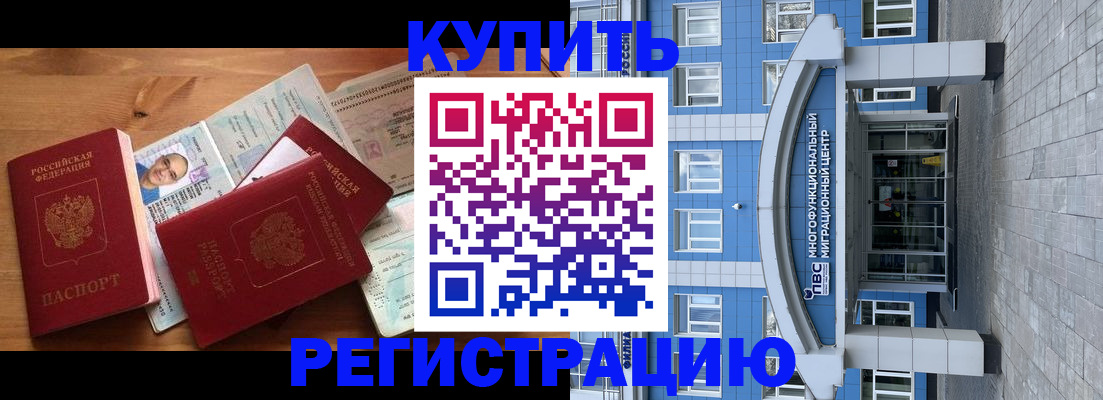 временная регистрация купить в Волгодонске