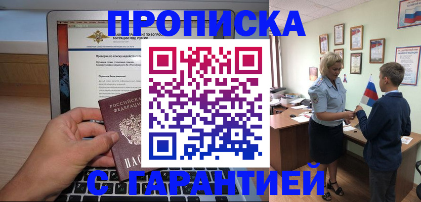 прописка штамп в Волгодонске