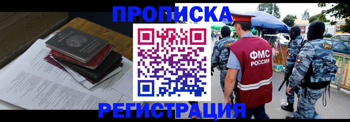 прописка регистрация в Волгодонске
